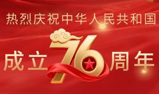 熱烈慶祝中華人民共和國成立76周年 熱烈慶祝中華人民共和國成立76周年
